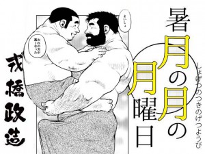 [えびすや] の【暑月の月の月曜日・第三話】