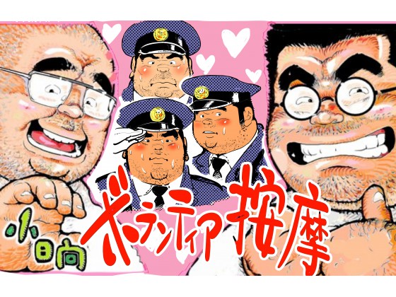 [小日向] の【ボランティア按摩】