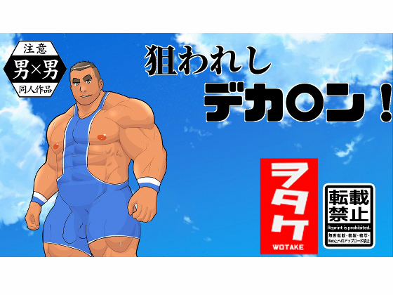 [ヲタケ] の【狙われしデカ○ン！】