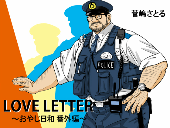 [atelier MUSTACHE 菅嶋さとる] の【LOVE LETTER ～おやじ日和 番外編～】