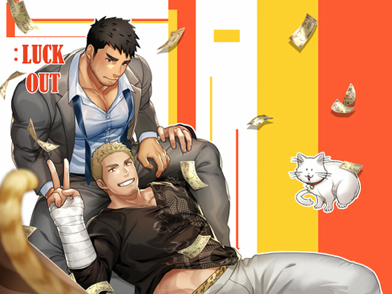 [GOZU牧場] の【：LUCK OUT】