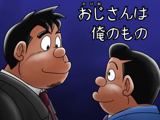 [太井商店] の【おじさんは俺のもの】