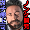 [鬼澤画廊] の【若いヤツが遠慮するなと部長が仰ったので】