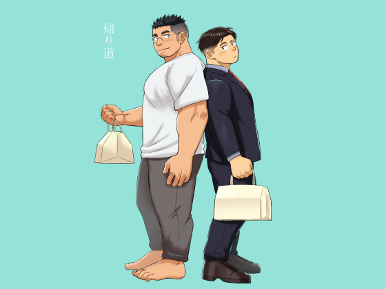 [まるてん丼] の【帰り道】