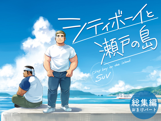 [SUVWAVE] の【シティボーイと瀬戸の島 総集編おまけパート】