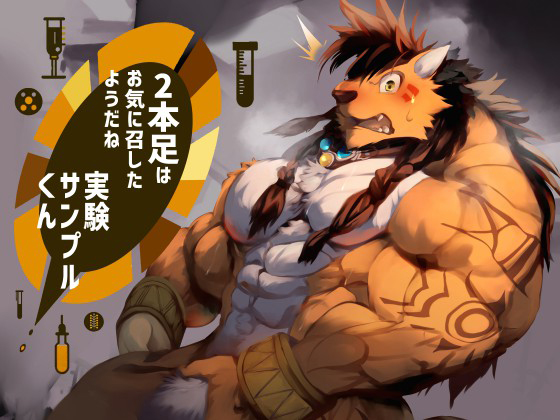 [スタジオ・ハタケ] の【2本足はお気に召したようだね実験サンプル君】