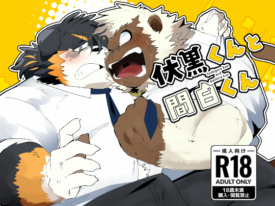 [こけもも] の【伏黒くんと間白くん】