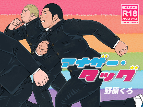 [くろとあお] の【アナザー・タッグ】
