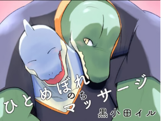 [マッチョ爬虫類獣人部] の【ひとめぼれのちマッサージ】