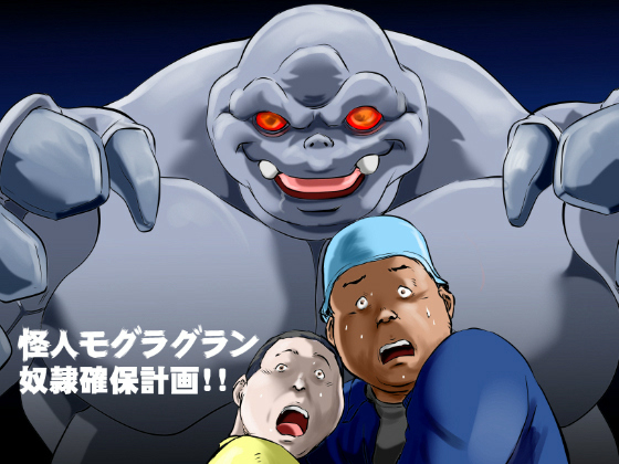 [空想実験室] の【怪人モグラグラン 奴隷確保計画!!】