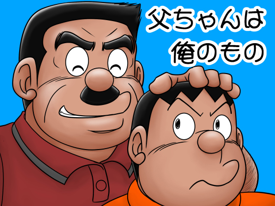 [太井商店] の【父ちゃんは俺のもの】