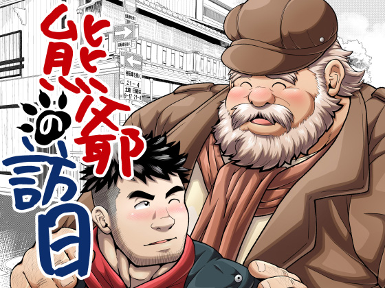 [べあている] の【熊爺の訪日】