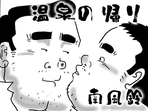 [南風鈴堂] の【温泉の帰り】