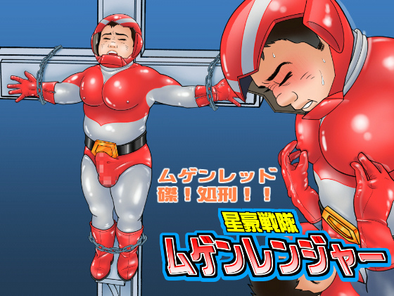[藍田研究所] の【星豪戦隊ムゲンレンジャー ムゲンレッド磔処刑】
