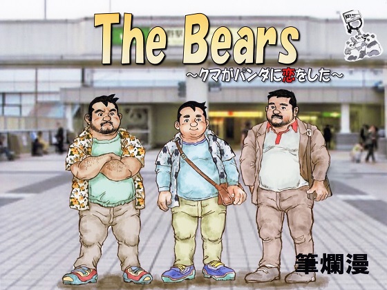 [森のくま] の【The Bears～クマがパンダに恋をした～】