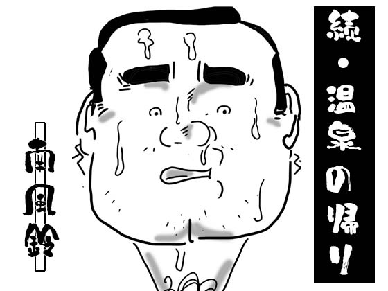 [南風鈴堂] の【続・温泉の帰り】