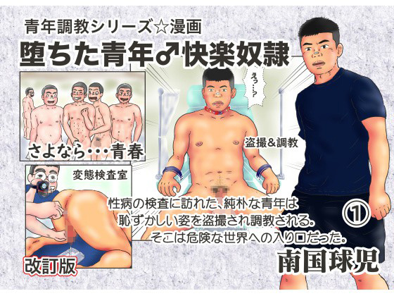 [南国球児] の【堕ちた青年♂快楽奴隷(1)改訂版】