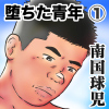 [南国球児] の【堕ちた青年♂快楽奴隷(1)改訂版】