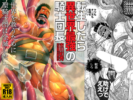 [市川劇版社] の【転生したら異世界最強の騎士団長】