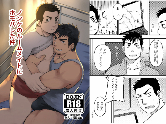 [NANASHI] の【ノンケのルームメイトに ホモバレた件】