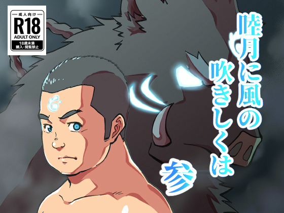 [紺太商会] の【睦月に風の吹きしくは 参】