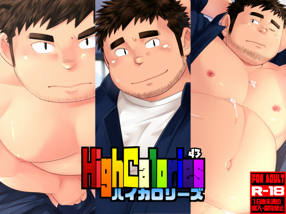 [狛乃蔵] の【HighCalories VOL.43】
