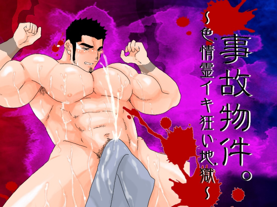 [碇夕] の【事故物件。～色情霊イキ狂い地獄～】