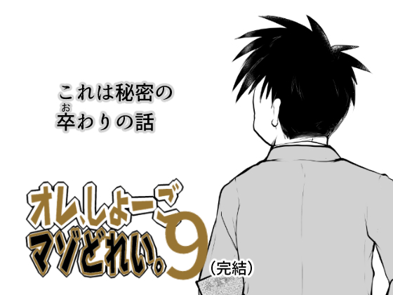 [飛ぶちから] の【オレ、しょーご マゾどれい。 9（完結）】