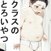 [90イーラ] の【クラスのとろいやつ脱がしちゃえ】