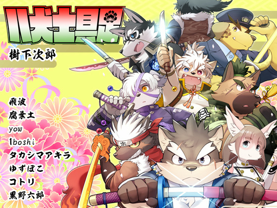 [ごろうじろう] の【八犬士具足】