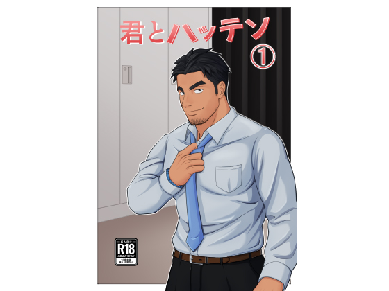 [パノマロ] の【君とハッテン(1)】