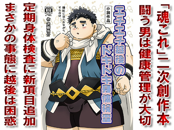 [漢度抜群] の【エチエチ越後のドキドキ身体検査】