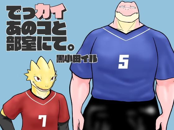 [マッチョ爬虫類獣人部] の【でっカイあのコと部室にて。】