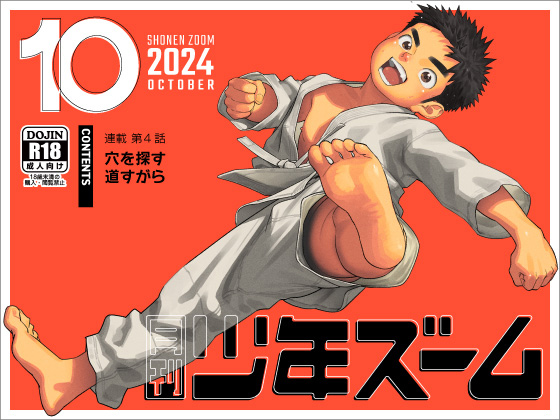 [少年ズーム] の【月刊少年ズーム 2024年10月号】