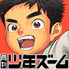 [少年ズーム] の【月刊少年ズーム 2024年10月号】