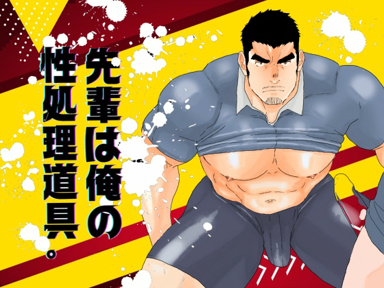 [碇夕] の【先輩は俺の性処理道具。】