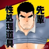 [碇夕] の【先輩は俺の性処理道具。】
