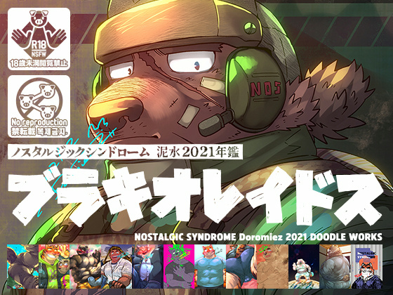 [ノスタルジックシンドローム] の【泥水らくがき再録集[ブラキオレイドス 2021年版]】