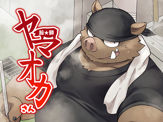 [ごろうじろう] の【拉★麺 ヤマオカさん】