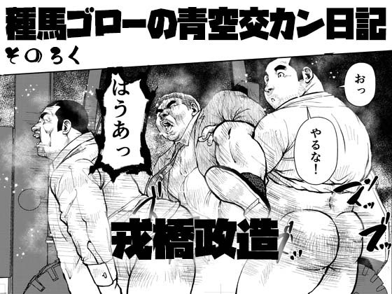 [えびすや] の【種馬ゴローの青空交カン日記・そのろく】