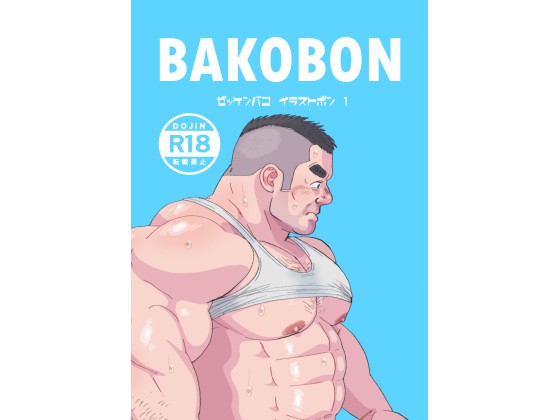 [ゼット研究部] の【BAKOBON 1 デジタル版】
