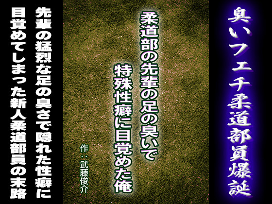 [漢度抜群] の【柔道部の先輩の足の臭いで特殊性癖に目覚めた俺】