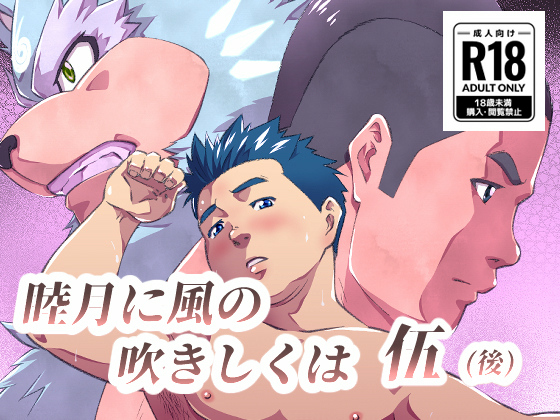 [紺太商会] の【睦月に風の吹きしくは 伍（後）】