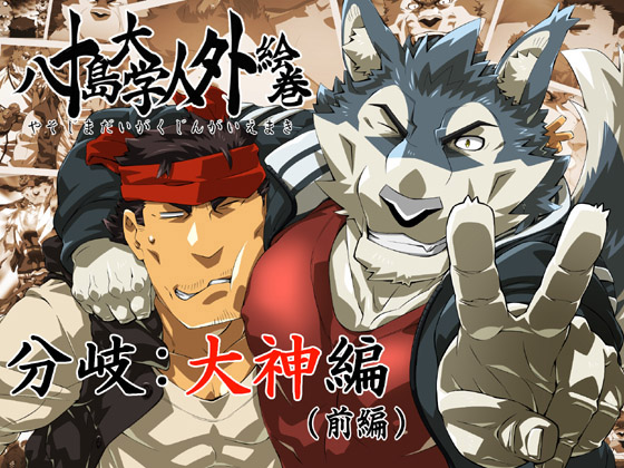 [トラトラ屋] の【八十島大学人外絵巻 大神編前編】