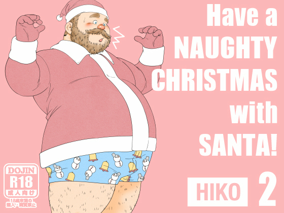 [ヒコ・ひげくまんが] の【Have a NAUGHTY CHRISTMAS with SANTA! 2】