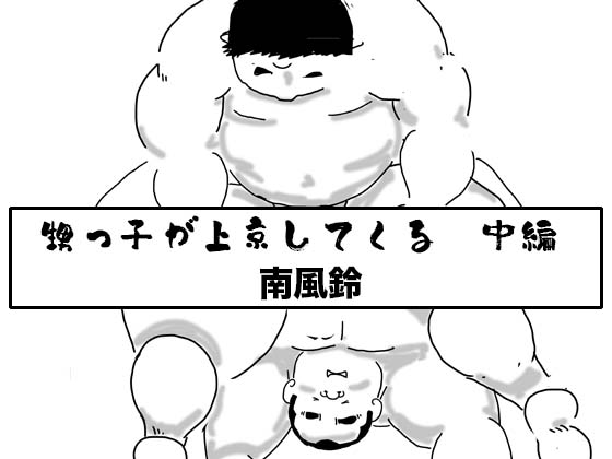 [南風鈴堂] の【甥っ子が上京してくる・中編】