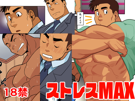 [我武者ら！] の【ストレスMAX】