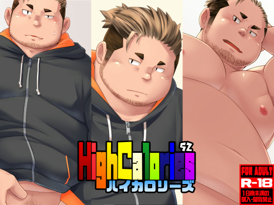 [狛乃蔵] の【HighCalories VOL.52】