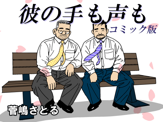 [atelier MUSTACHE 菅嶋さとる] の【「彼の手も声も」コミック版】
