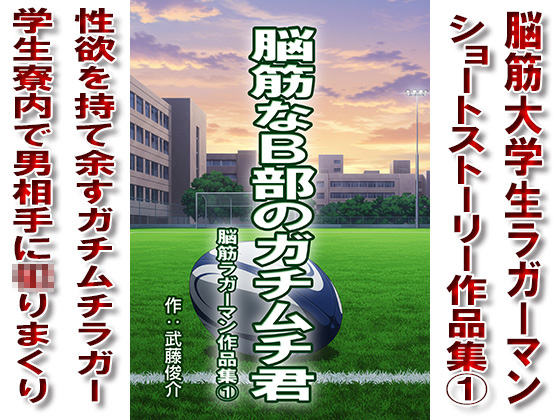 [漢度抜群] の【脳筋なB部のガチムチ君シリーズ01】